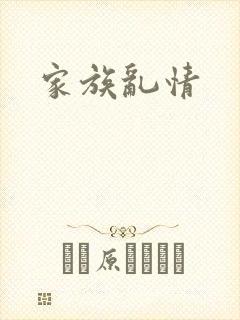 家族乱情