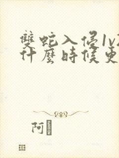 双蛇入侵1v2什么时候更新