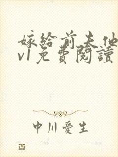 嫁给前夫他爹1v1免费阅读