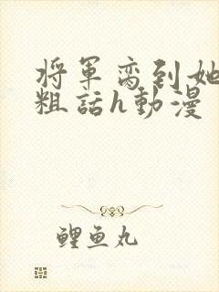 将军脔到她哭h粗话h动漫封面