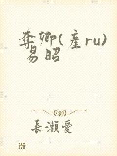夺卿(产ru) 易昭封面