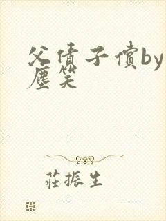 父债子偿by红尘笑