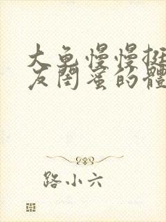 大龟慢慢挺进女友闺蜜的体内小说封面