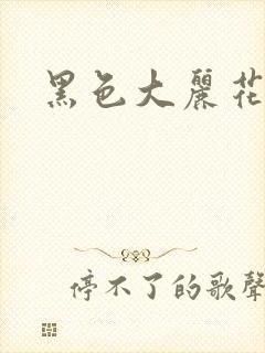 黑色大丽花图片