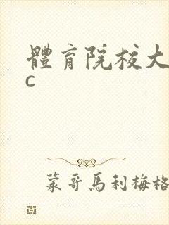体育院校大猛攻c