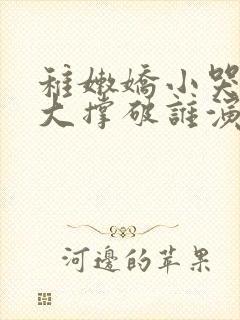 稚嫩娇小哭叫粗大撑破谁演的主角封面