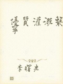 优质灌溉系统唐宁