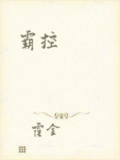 霸控