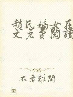 赵氏嫡女在线全文免费阅读封面