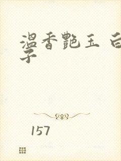 温香艳玉 白芥子封面