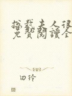 总裁夫人很逍遥免赞阅读全文