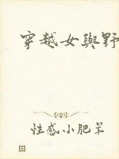 穿越女与野兽