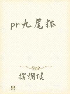 pr九尾狐