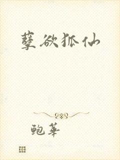 孽欲狐仙封面