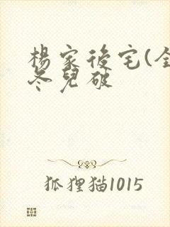 杨家后宅(全)冬儿破