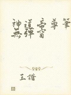 神道帝尊笔趣阁无弹窗