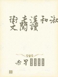 卫老汉和淑蓉全文阅读