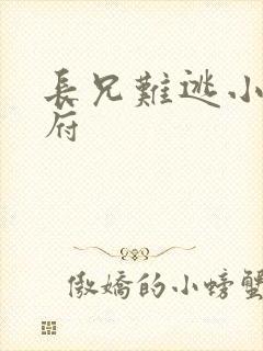 长兄难逃小说萧府