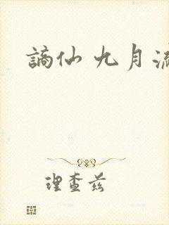 谪仙 九月流火封面