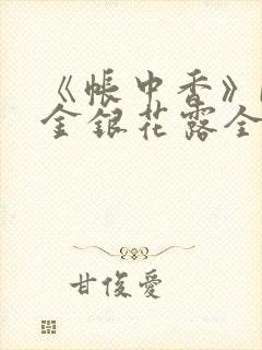 《帐中香》by金银花露全文免费阅读