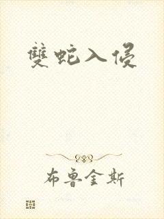 双蛇入侵