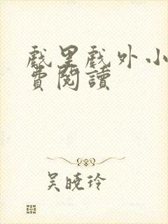 戏里戏外小说免费阅读