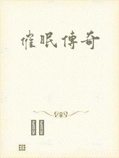 催眠传奇