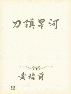 刀镇星河