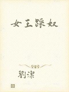 女王踩奴封面