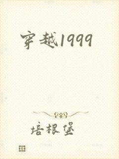 穿越1999
