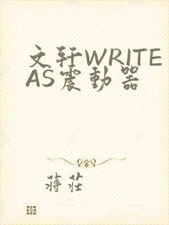 文轩WRITEAS震动器封面
