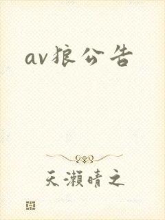 av狼公告