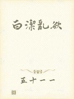 白洁乱欲