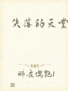 失落的天堂