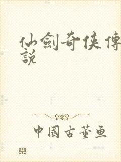 仙剑奇侠传三小说