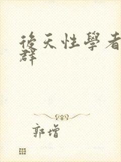 后天性学者症候群封面