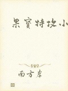 果宝特攻小说