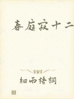 春庭寂十二春