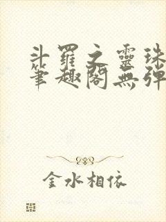斗罗之灵珠神剑笔趣阁无弹窗
