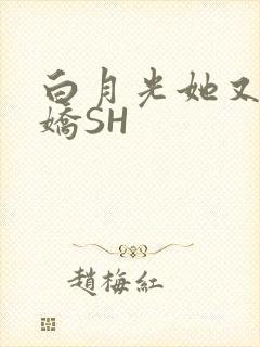 白月光她又茶又娇SH