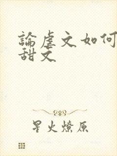 论虐文如何变成甜文封面