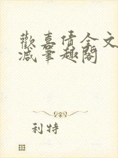 欢喜债全文无删减笔趣阁