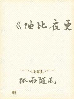 《他比夜更黑》封面