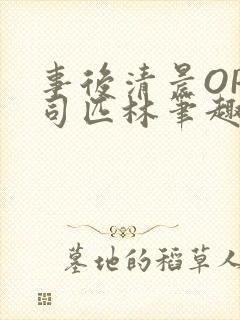 事后清晨OP阿司匹林笔趣阁