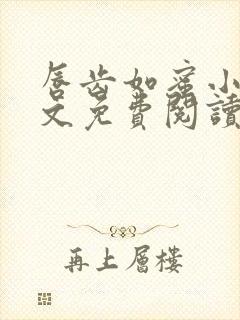 唇齿如蜜小说全文免费阅读封面