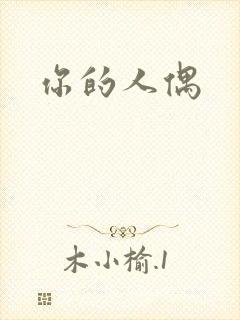 你的人偶