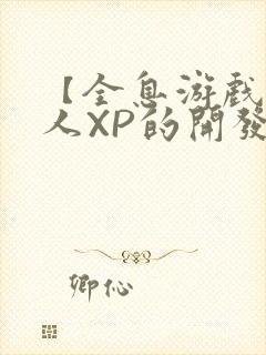 【全息游戏】美人XP的开发日常封面