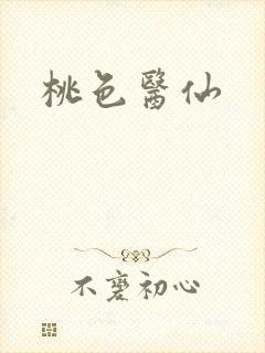 桃色医仙