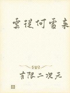 云从何处来封面