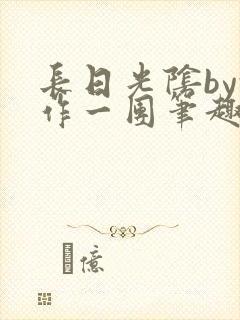 长日光阴by乱作一团笔趣阁封面